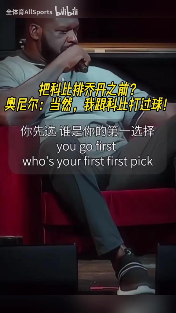 名场面！把科比排在乔丹之前？奥尼尔：当然！我们俩并肩作战过！