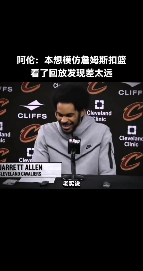 阿伦：本想模仿詹姆斯扣篮，看了回放才发现差太远！