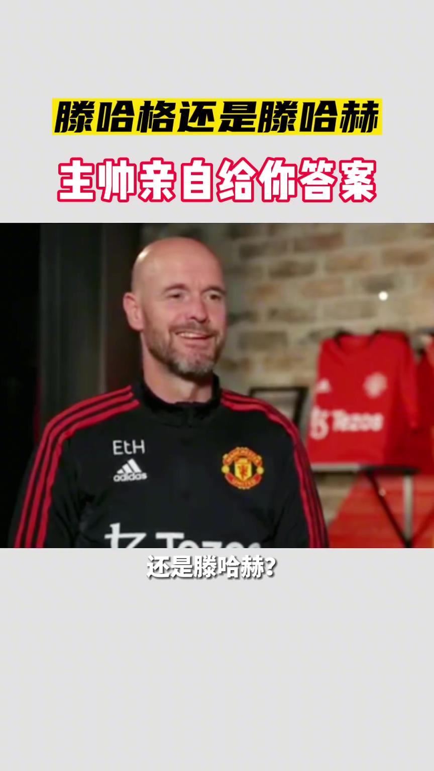 滕哈格还是滕哈赫，滕圣亲口告诉你