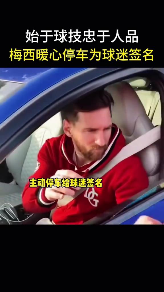始于球技，忠于人品！梅西暖心停车为球迷签名！