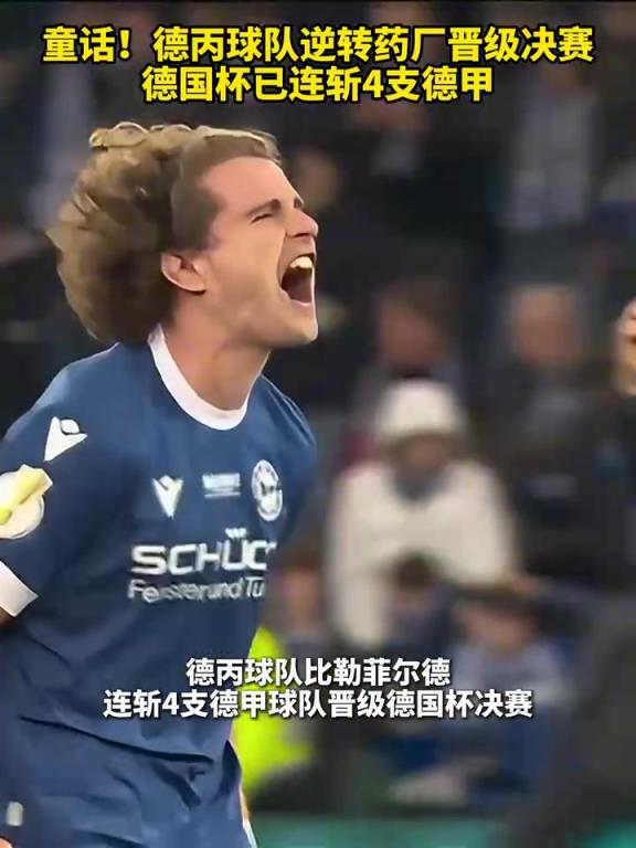只差一步的童话！德丙球队逆转晋级决赛，德国杯已连斩4支德甲！