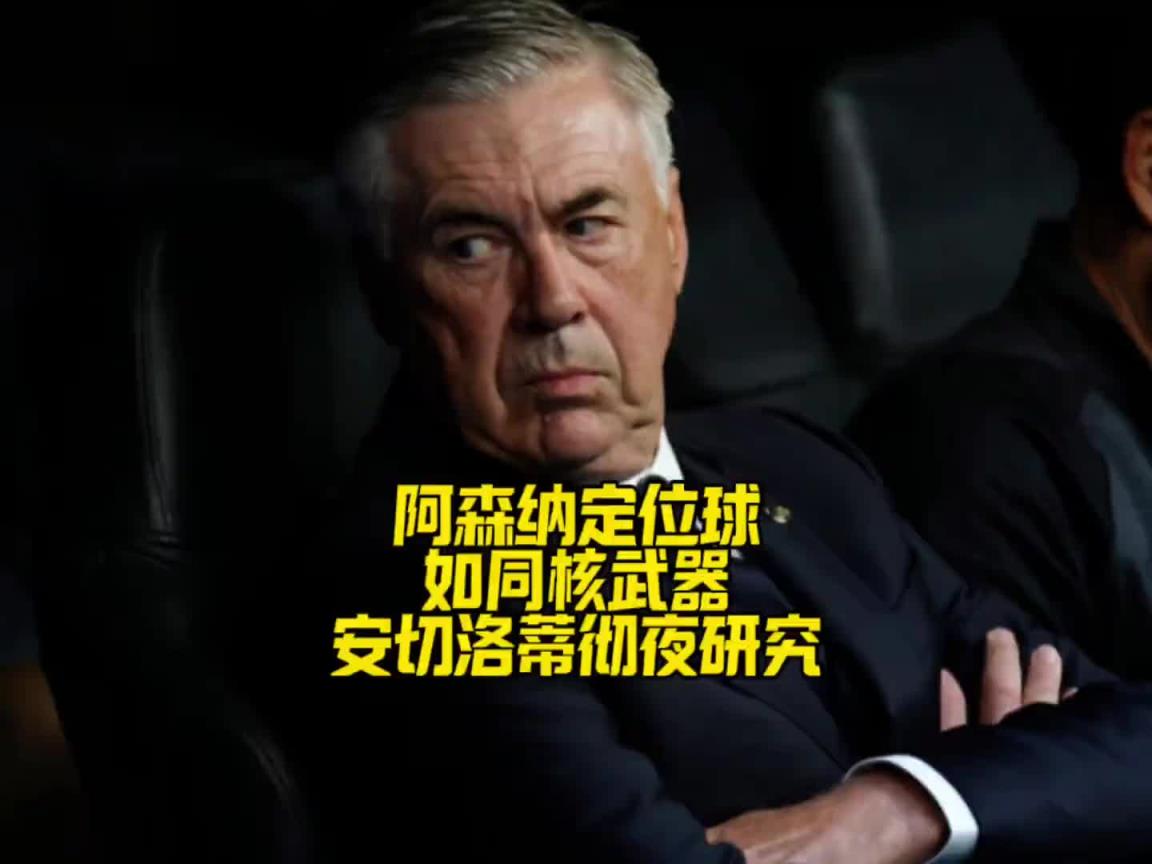 安切洛蒂彻夜研究阿森纳定位球！皇马能顶住阿森纳定位球冲击吗？