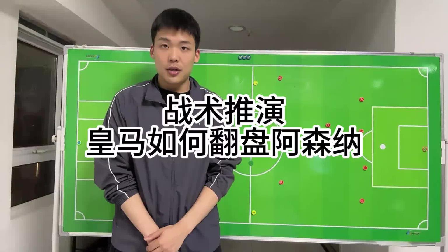 王楚淇前瞻：皇马想逆转阿森纳，4333是基础，这没啥不能说的