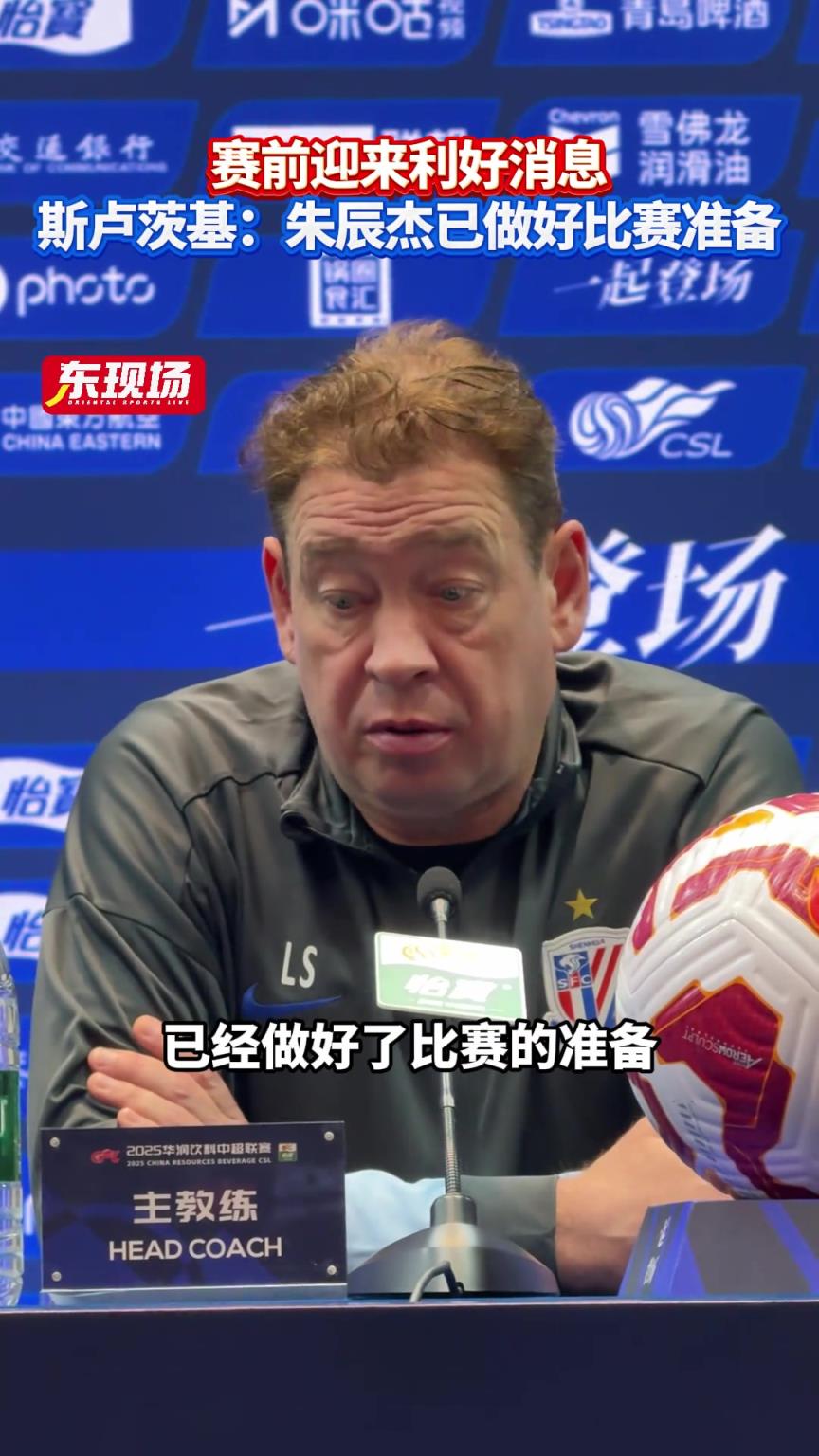 上海申花赛前迎来利好消息，斯卢茨基:朱辰杰已做好比赛准备