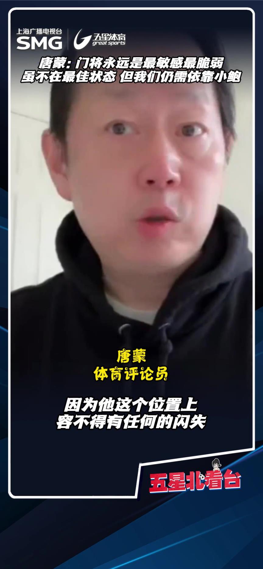 评论员唐蒙:门将永远是最敏感最脆弱，申花目前仍需依靠鲍亚雄