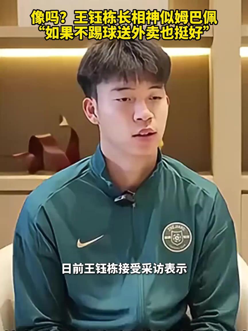 王钰栋：我喜欢姆巴佩绝非因长得像，如果不踢球送外卖也挺好