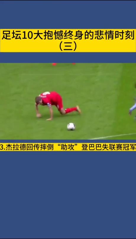 意难平！这一次滑倒，多少利物浦球迷心中永远的痛？