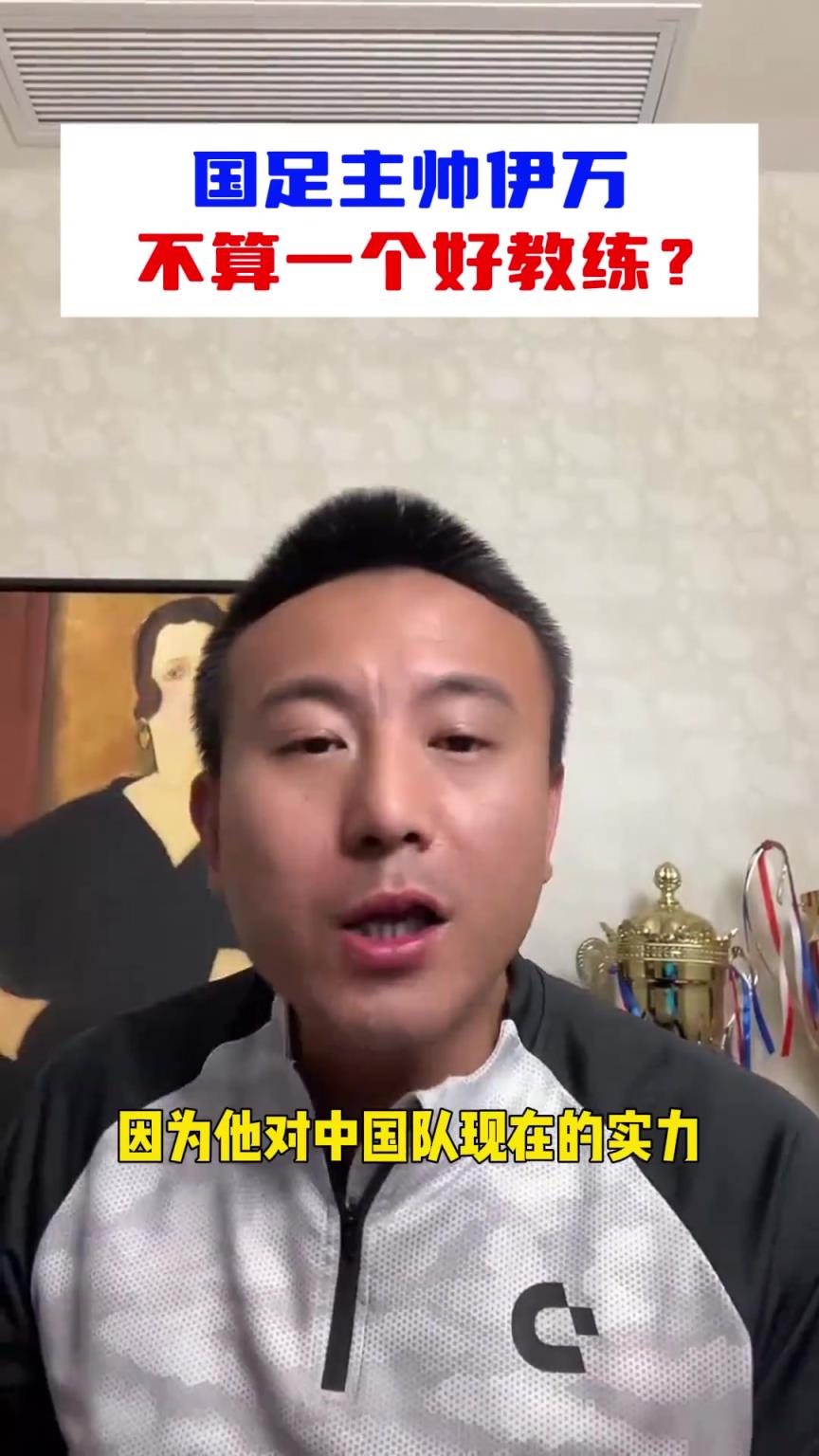 毛剑卿：伊万不算一个好教练，对国足的实力就没有正确的评估