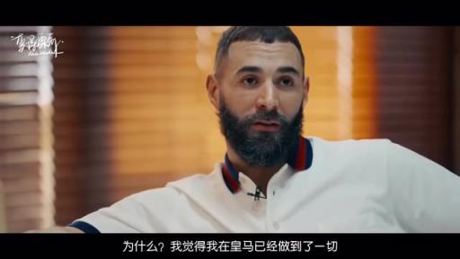 为什么离开皇马？本泽马：想把最好的最后印象留给皇马！