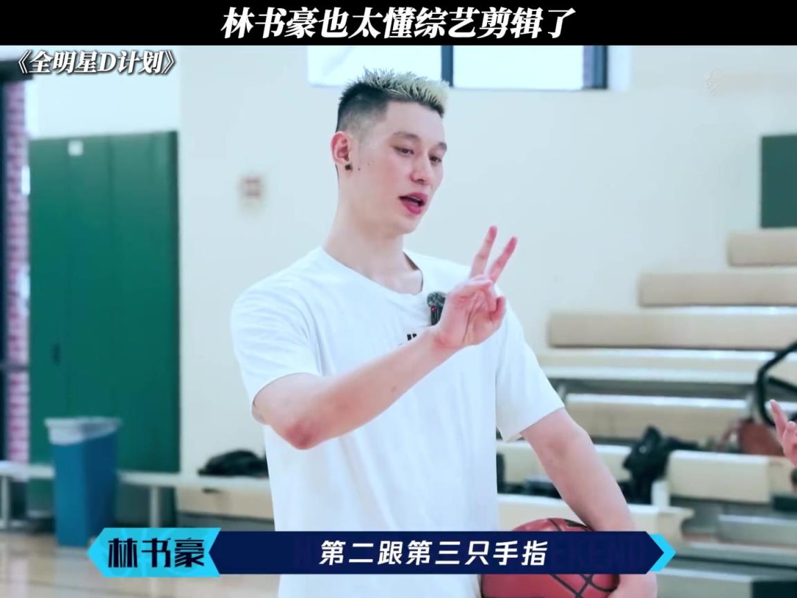 林书豪也太懂综艺剪辑了~