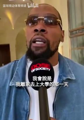 这气质真绝了！什么经历改变了你的一生？KD：上大学的那一天！