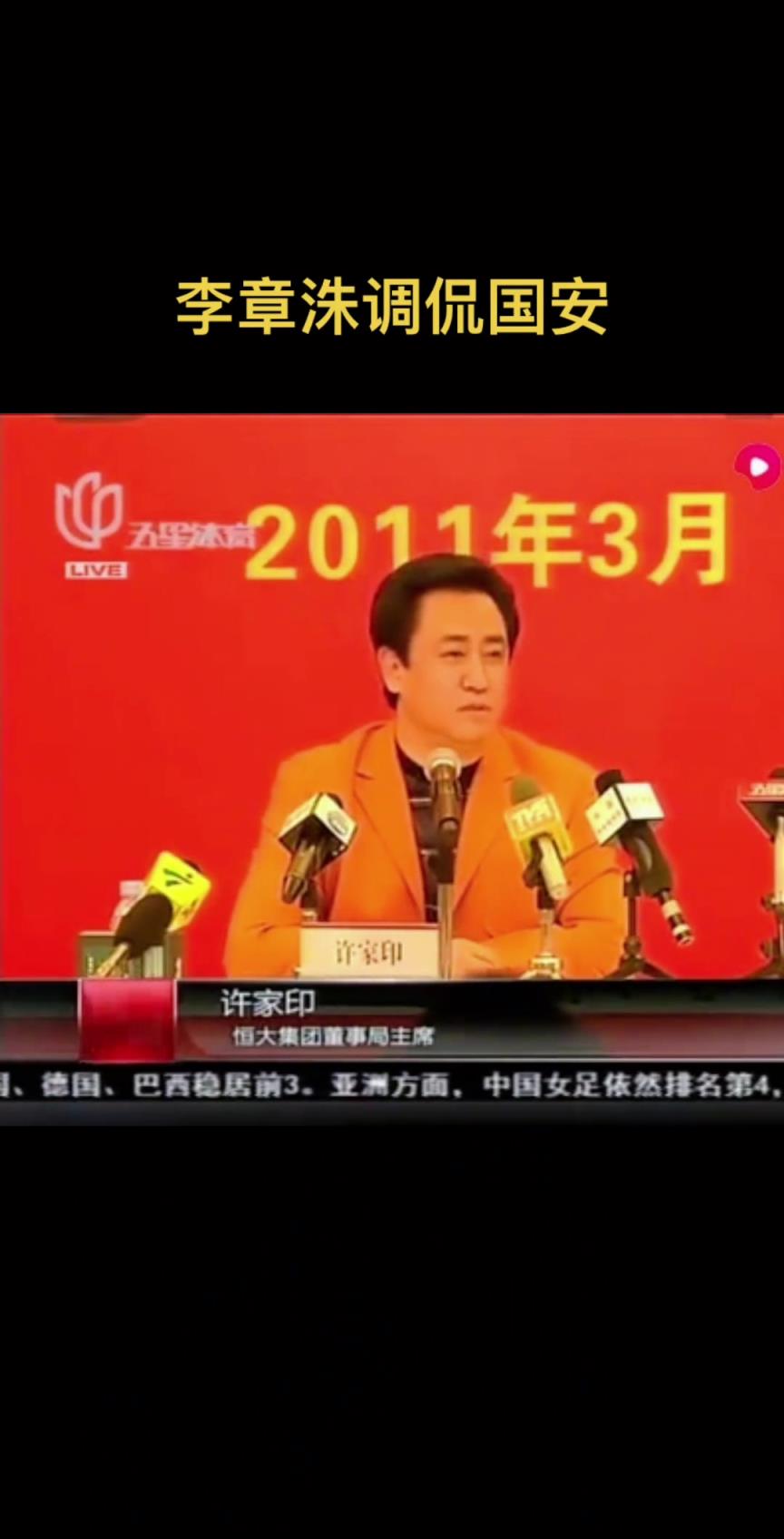 许家印：五年拿不到亚冠就下课；李章洙：随时都可以，国安就这样
