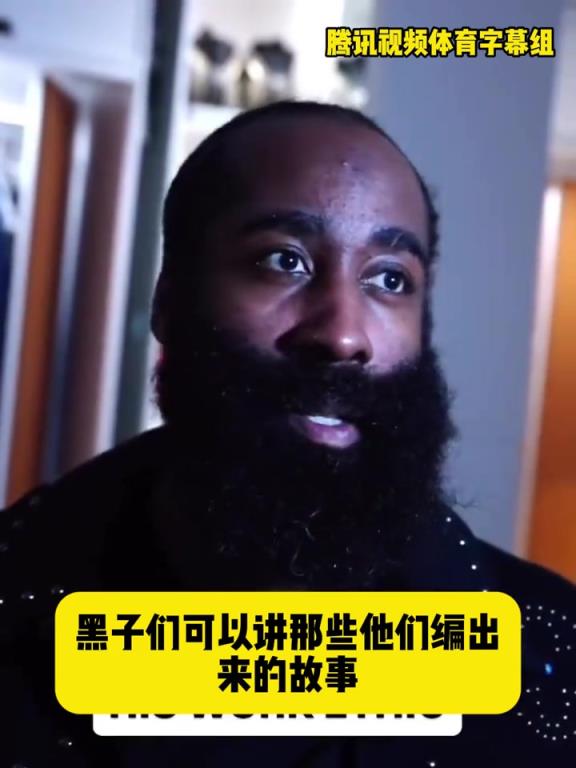 哈登：黑子可以继续编我场外不努力！退役后，历史会认可我的成就