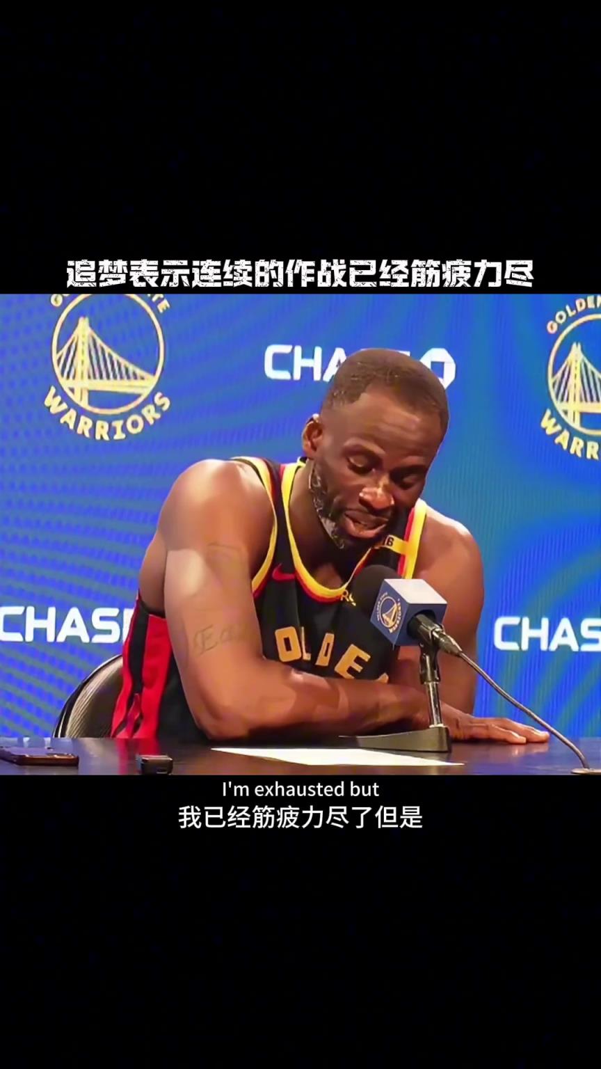 确实累了，最近场场dpoy级别的表现