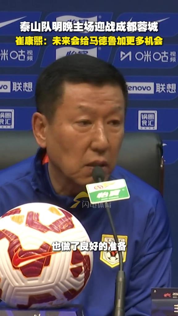 泰山队明晚迎战成都蓉城，崔康熙：未来会给马德鲁加更多机会