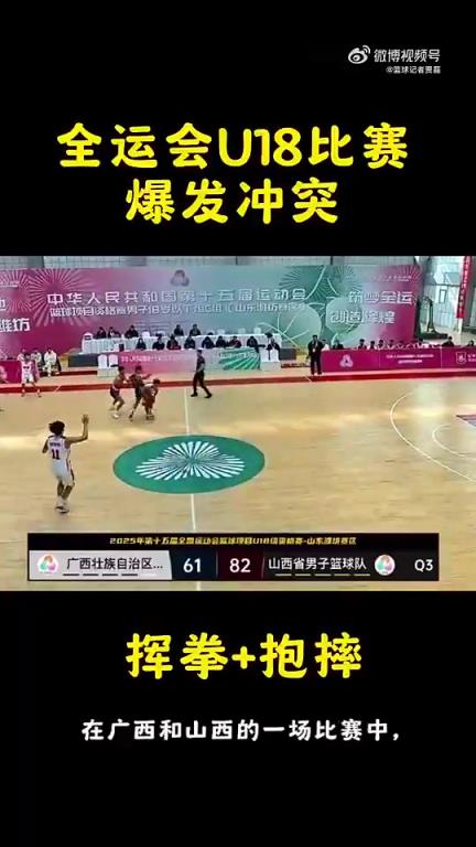 全运会U18资格赛，山西vs广西爆发冲突，出现挥拳+抱摔的动作