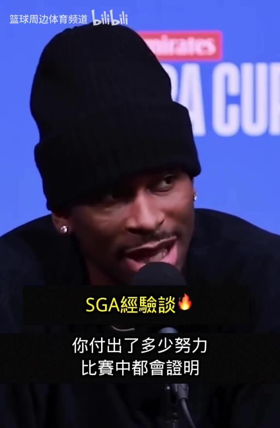 经验之谈！SGA：篮球不会说谎，你一切的努力都会得到证明！