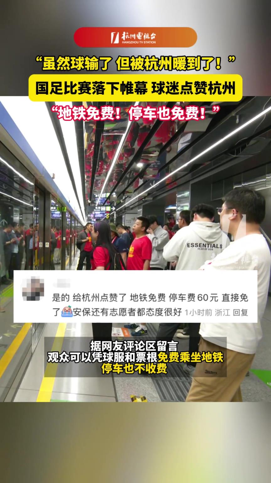 国足比赛落下帷幕，球迷点赞杭州： 地铁免费！停车也免费！