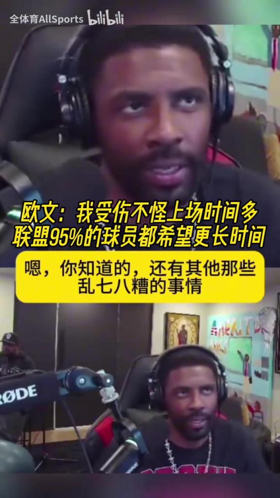 正能量！欧文：我受伤不怪上场时间多，联盟95%球员希望打更久！