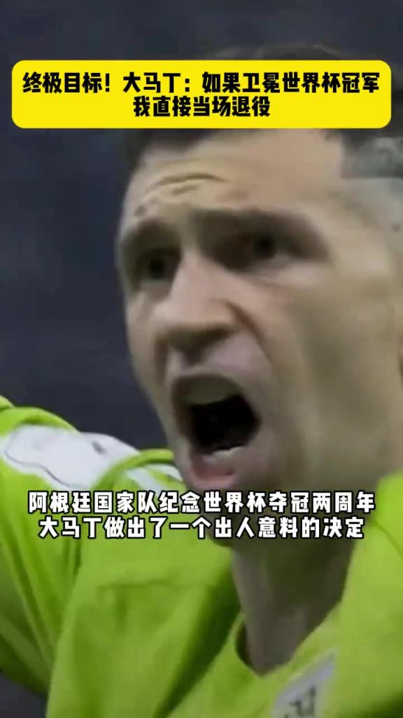 大马丁：如果能再拿一次世界杯，我直接国家队退役