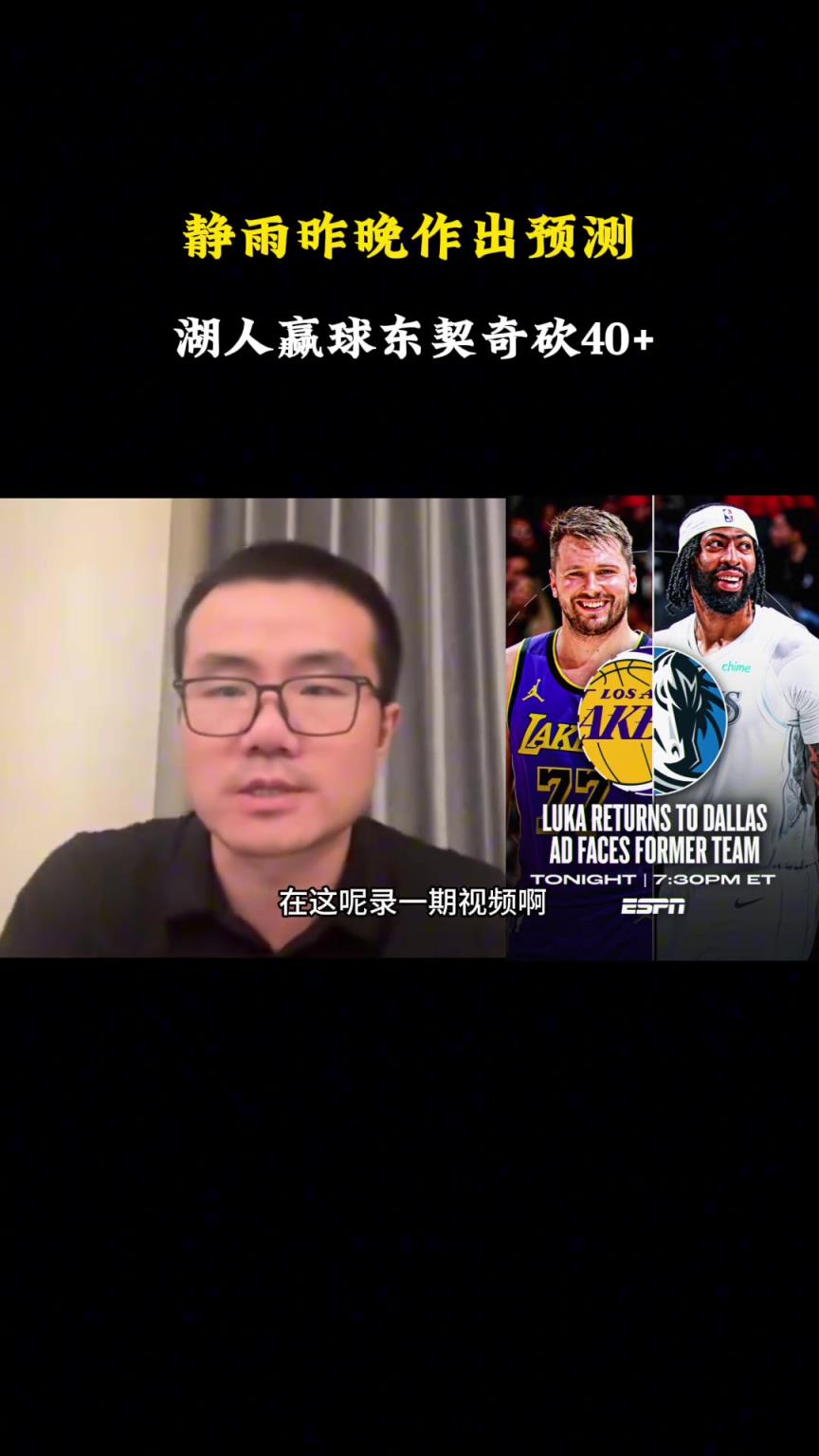 确实懂球啊！徐静雨昨晚预测：今天湖人赢球 东契奇砍下40+
