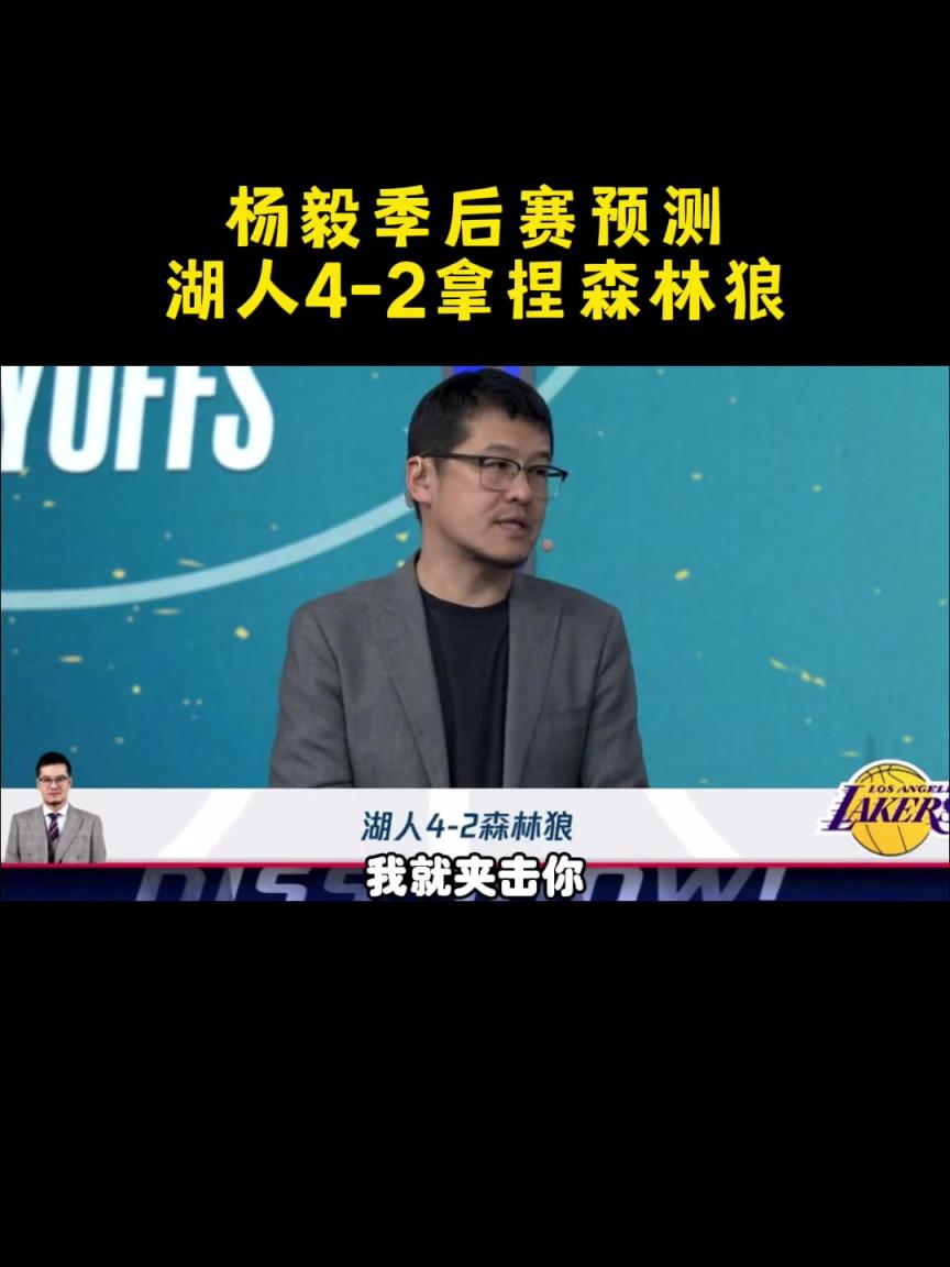 预测湖4-2狼！杨毅：湖人进攻发起点多，给华子上夹击就完事了