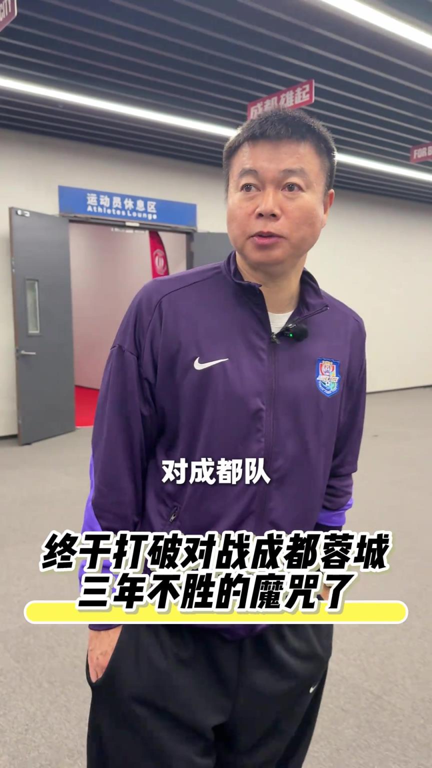 打破对战成都蓉城三年不胜的魔咒！于根伟：感谢球迷们的支持