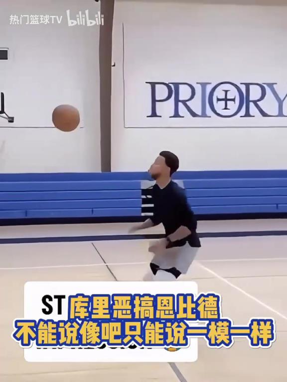 库中锋的日常训练！经典名场面：库里爆笑模仿恩比德打球！
