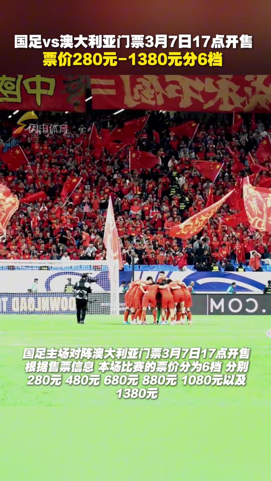 国足vs澳大利亚门票3月7日17点开售，票价280元-1380元分6档
