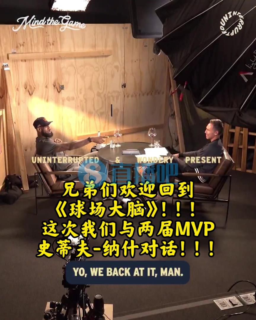 期待詹姆斯《球场大脑》播客官宣预告回归！这次嘉宾是纳什！