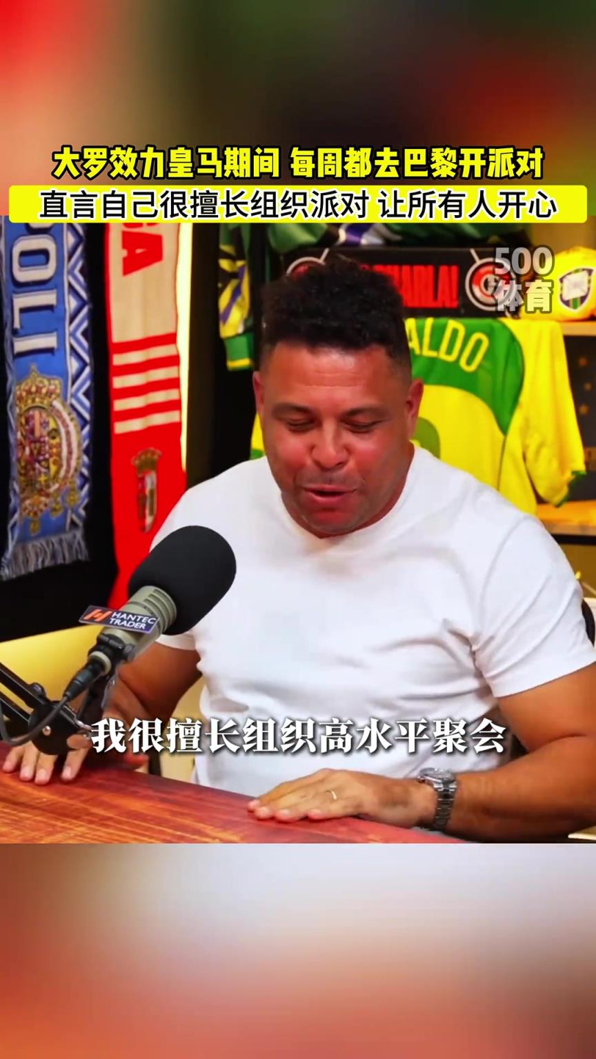 大罗：效力皇马期间 每周都去巴黎开派对 网友：难怪他陨落这么快
