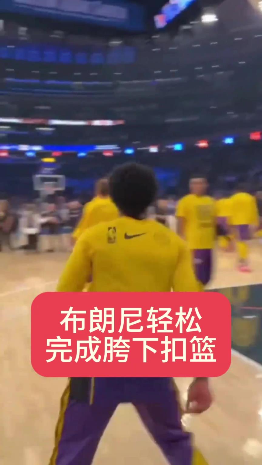 起点不低的！布朗尼热身轻松展示胯下扣篮