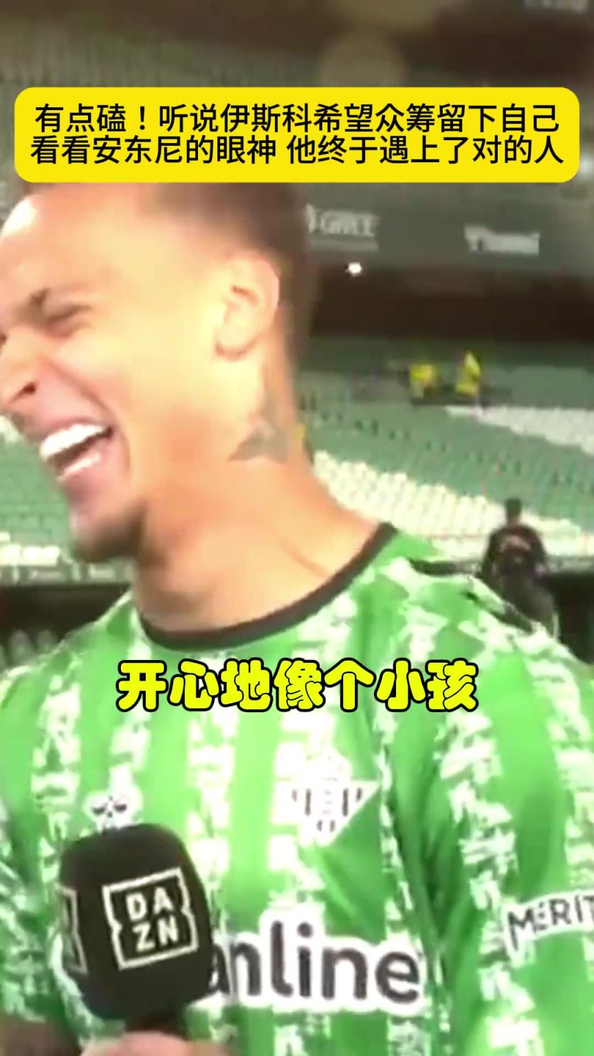 伊斯科赛后说“希望通过众筹留下安东尼”，一旁的安东尼笑嘻了