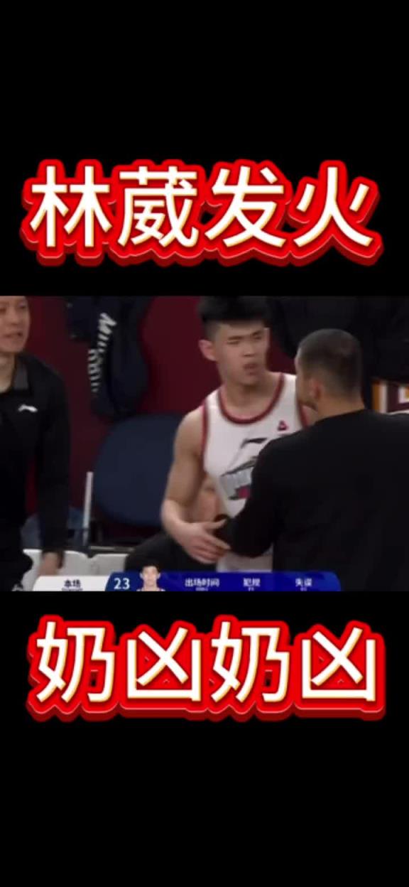 奶凶奶凶的！林葳当年比赛中生气示意换下 主帅西热拉都没拉住