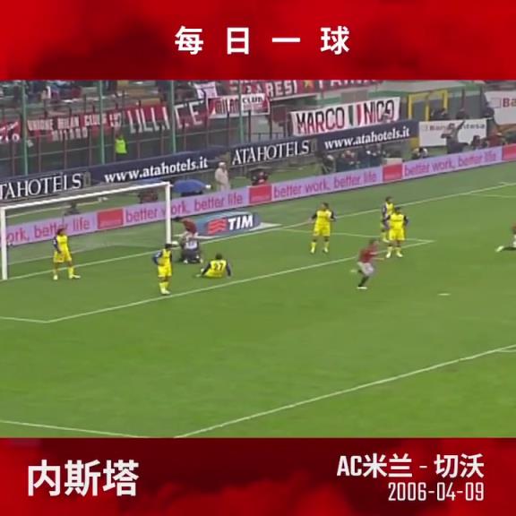 内斯塔大禁区内右脚大力射门，皮球击中立柱内侧后应声入网