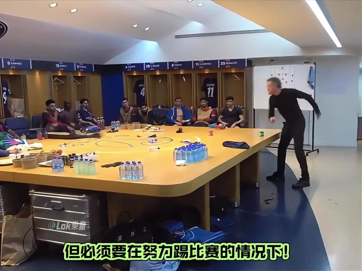 差点被逆转！网友：这是巴黎赛后更衣室暴怒的恩里克