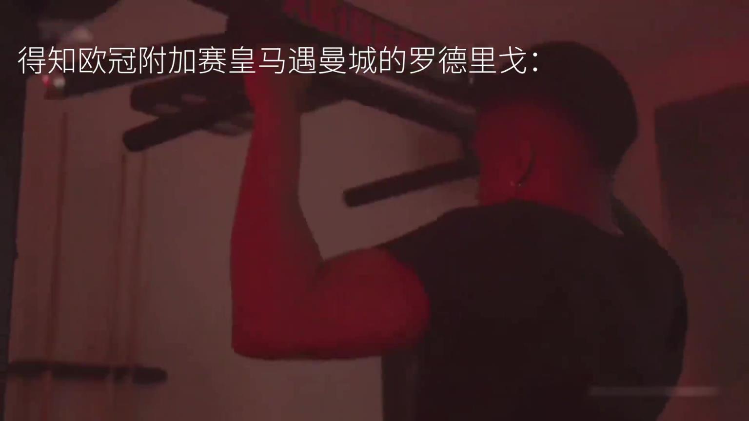 得知欧冠抽到曼城的罗德里戈
