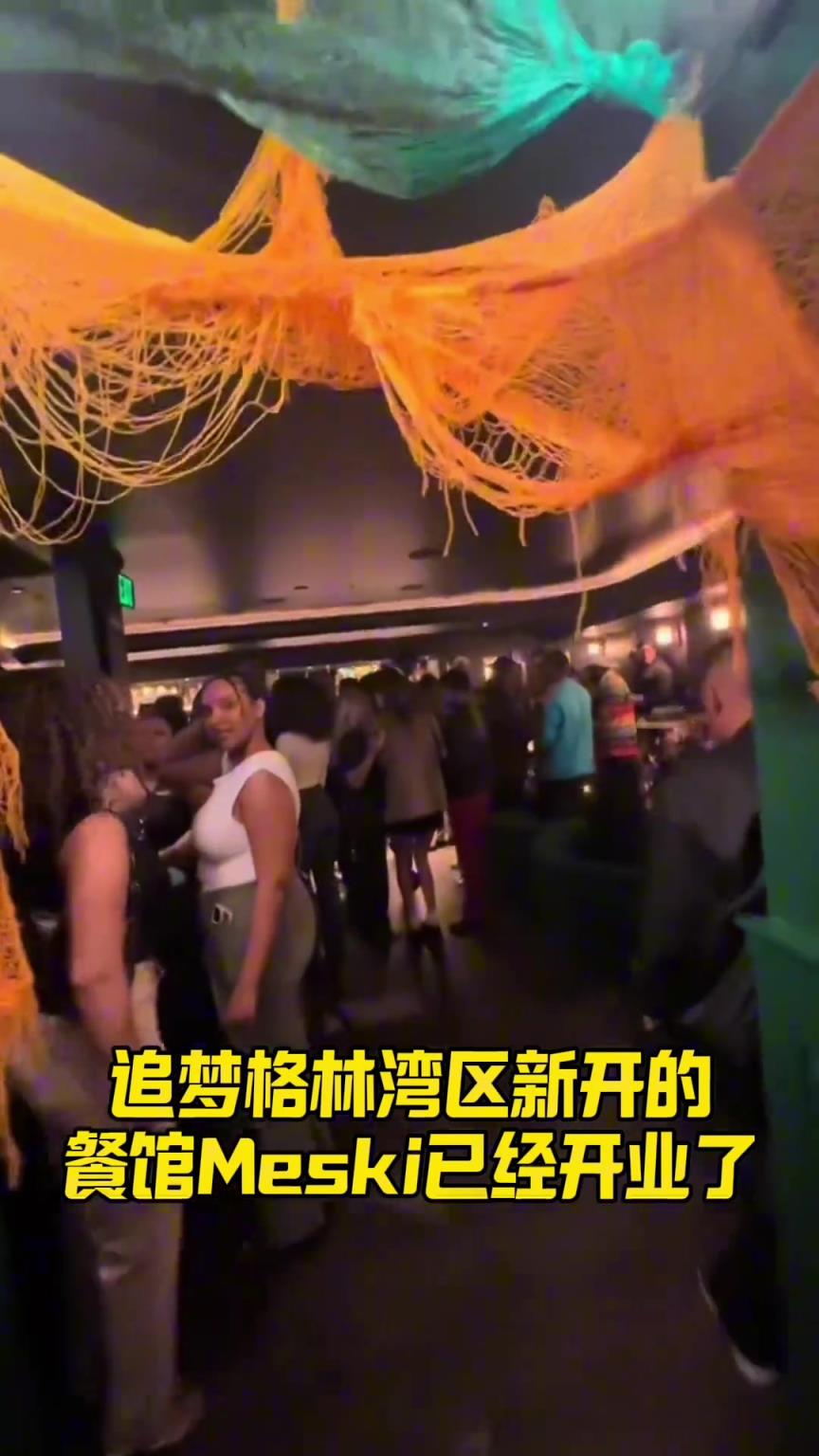 追梦在湾区新开餐厅Meski 开业了，克莱也来捧场了~