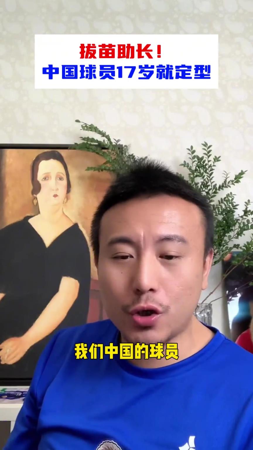 毛剑卿锐评：U17球员都定型了，拔苗助长太快已经没上限了