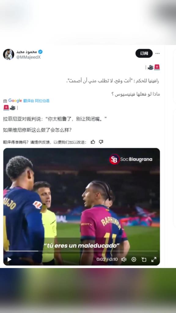 皇马博主：如果维尼修斯对裁判说这些话，会发生什么 ？