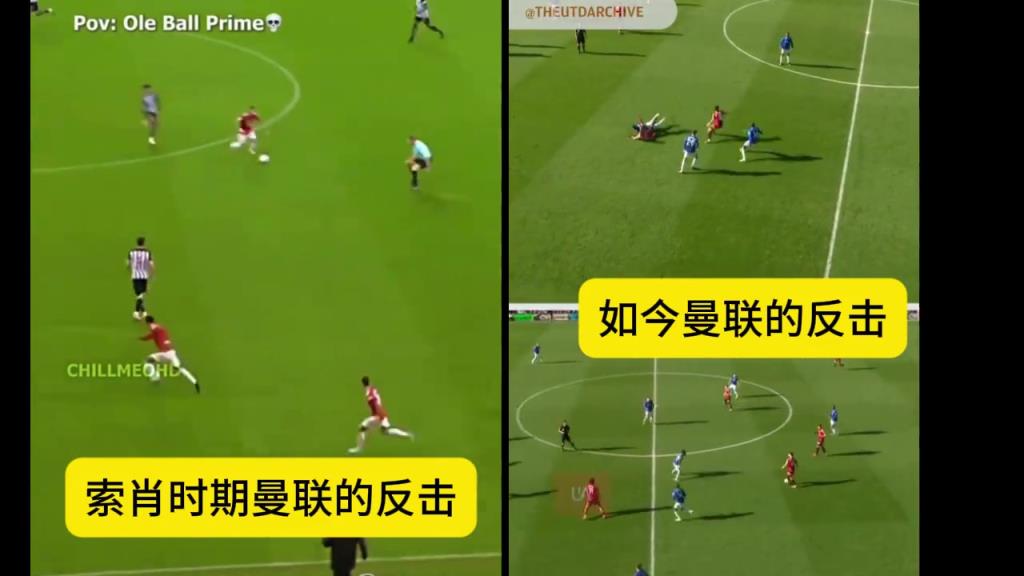 都说曼联适合反击，那么索肖的曼联、现在的曼联反击有何不同?