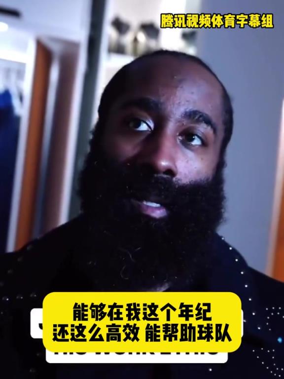 哈登：在我这个年纪还能如此高效帮助球队，我付出了很大的努力