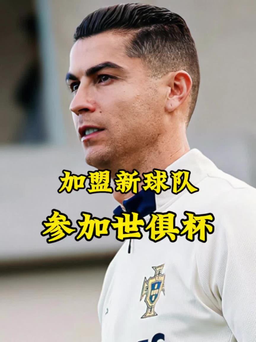 梅罗联手？英媒：C罗可能签约世俱杯球队，迈阿密持开放态度