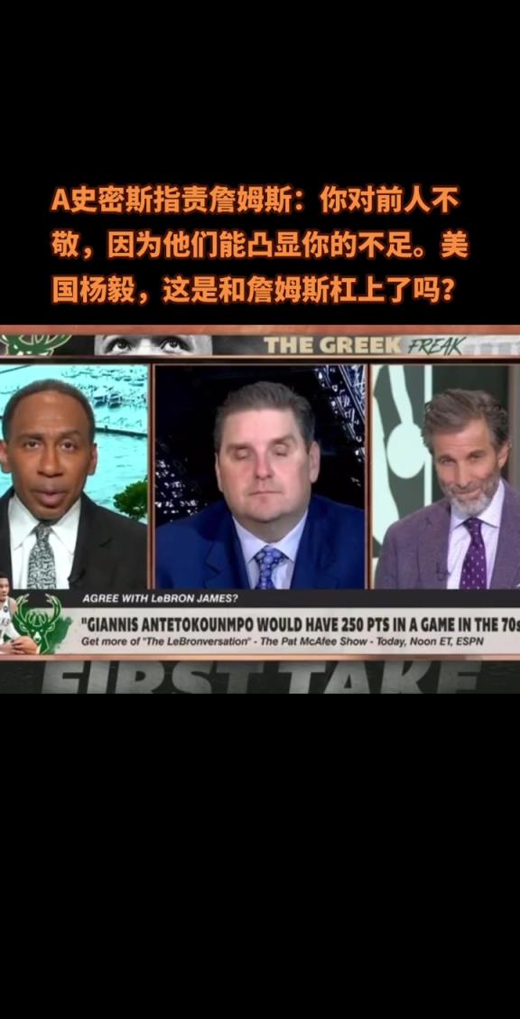 A史密斯指责詹姆斯：你对前辈不敬，因为他们能凸显你的不足