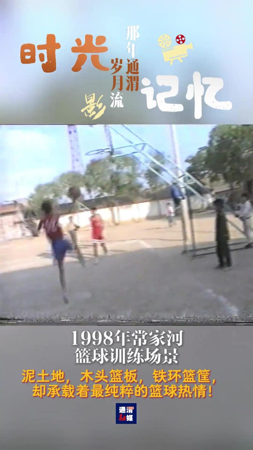 98年篮球训练场景：泥土地/木头板/铁环筐 却承载最纯粹热情