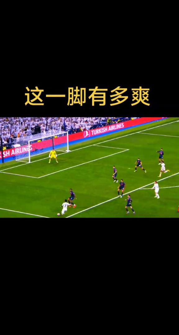 网友：只有踢球的才知道，巴尔韦德这一脚有多爽！