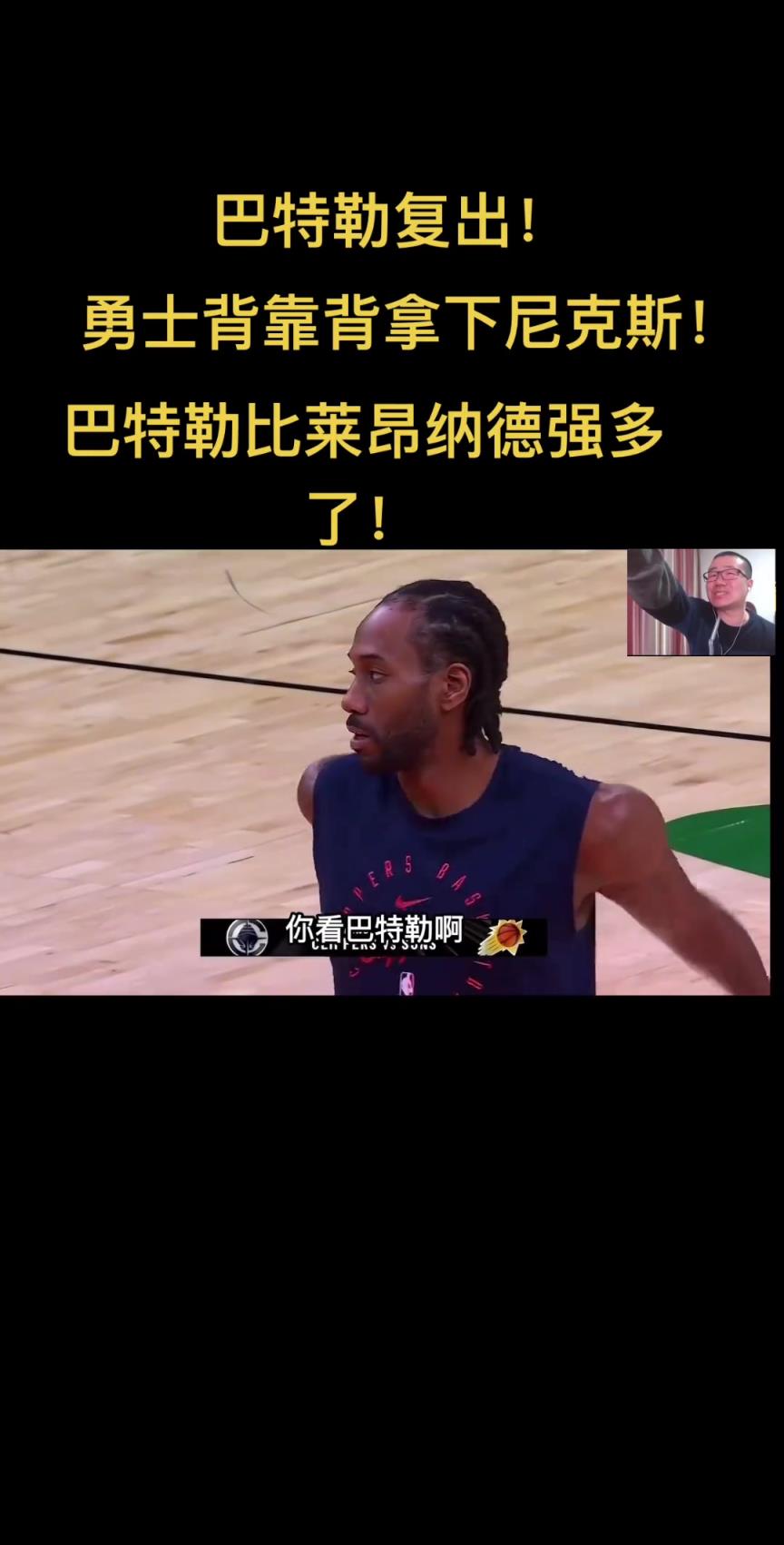 徐静雨：莱昂纳德纯吃闲饭的 完全不如巴特勒