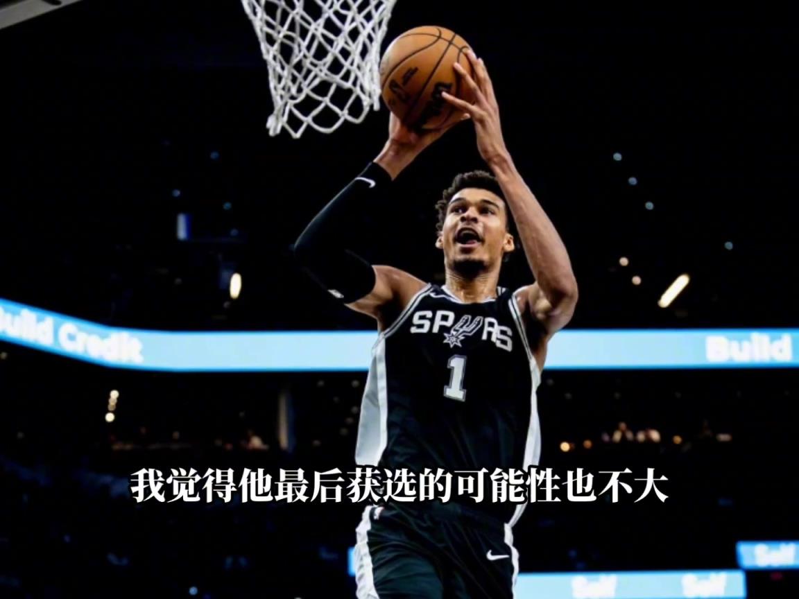 杨毅：即使文班没伤 有票也不会把dpoy投文班 马刺防守太差