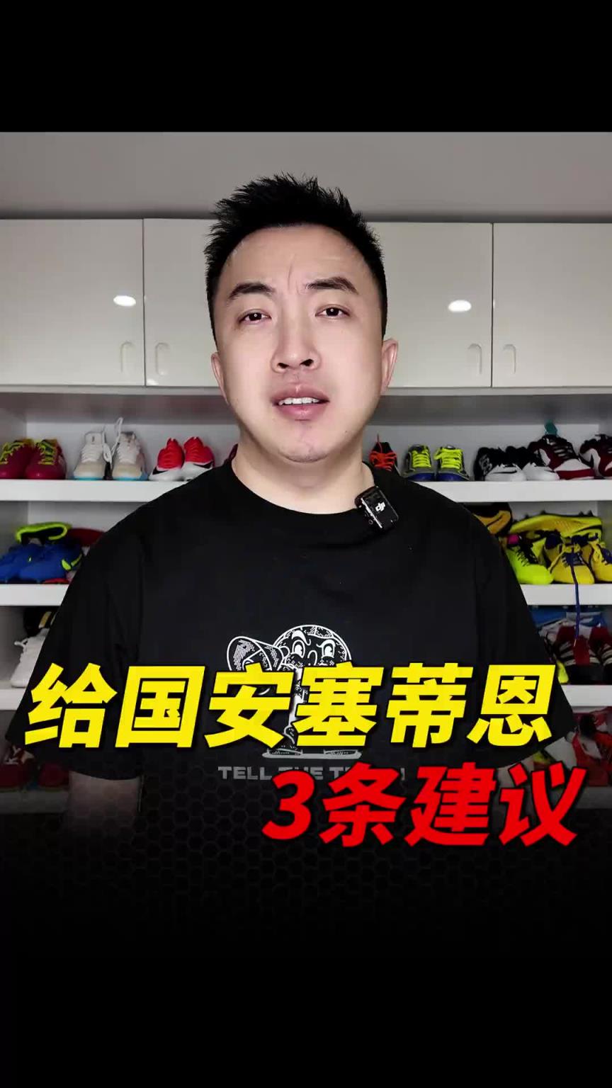 袁甲：实在吹不动了，给国安主帅塞蒂恩三条建议