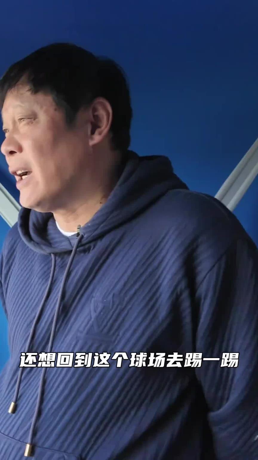 范志毅：还想回水晶宫踢一踢，还记得这个坡，欧文一突破我一抢